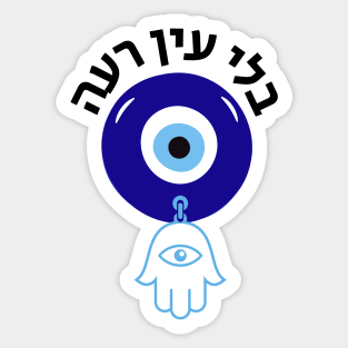 Without an evil eye - Hebrew Sticker